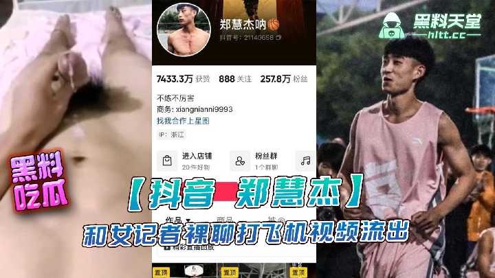 抖音郑慧杰和女记者裸聊打飞机视频流出海报剧照