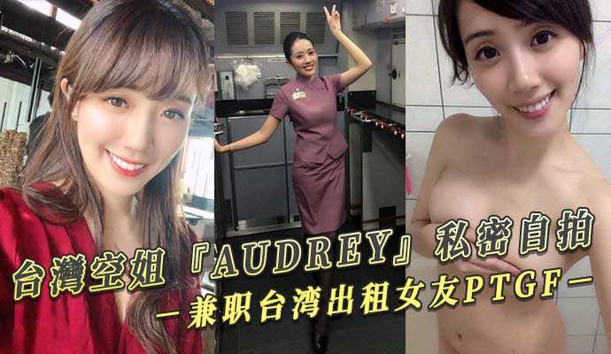 台灣空姐『AUDREY』私密自拍 兼职台湾出租女友PTGF视频流出海报剧照